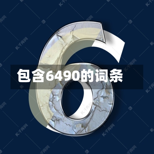 包含6490的词条-第1张图片