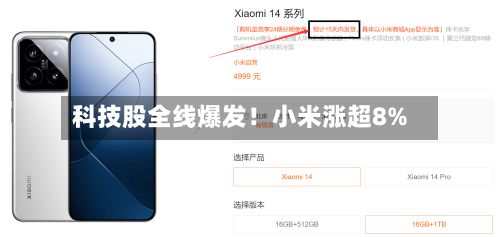 科技股全线爆发！小米涨超8%-第2张图片