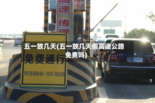 五一放几天(五一放几天假高速公路免费吗)-第3张图片