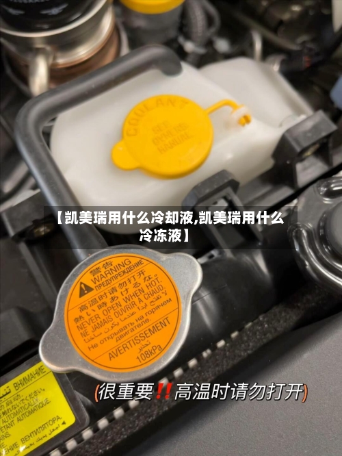【凯美瑞用什么冷却液,凯美瑞用什么冷冻液】-第1张图片