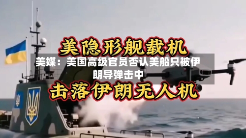美媒：美国高级官员否认美船只被伊朗导弹击中-第2张图片