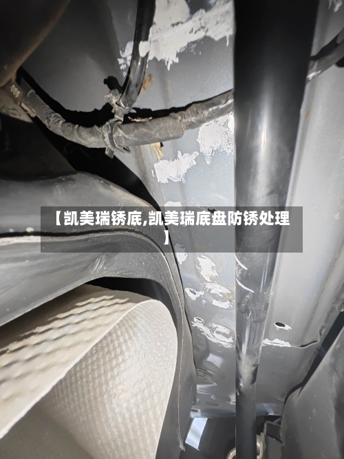 【凯美瑞锈底,凯美瑞底盘防锈处理】-第1张图片