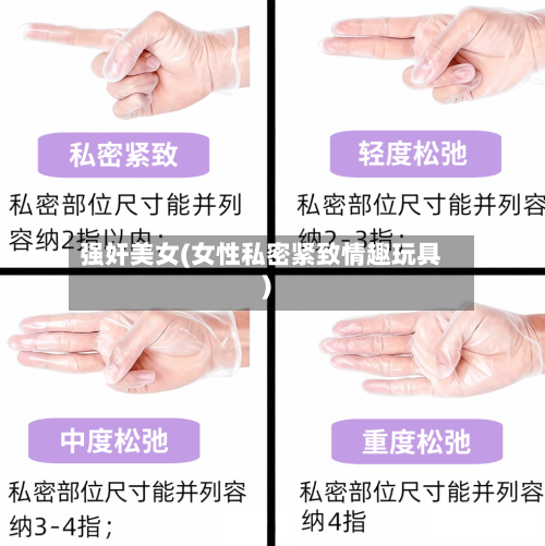 强奸美女(女性私密紧致情趣玩具)-第2张图片