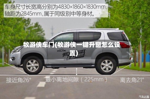 牧游侠车门(牧游侠一键升窗怎么设置)-第1张图片