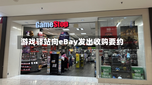 游戏驿站向eBay发出收购要约-第1张图片