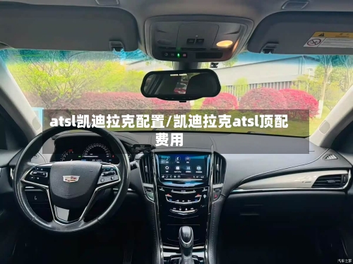 atsl凯迪拉克配置/凯迪拉克atsl顶配费用-第3张图片