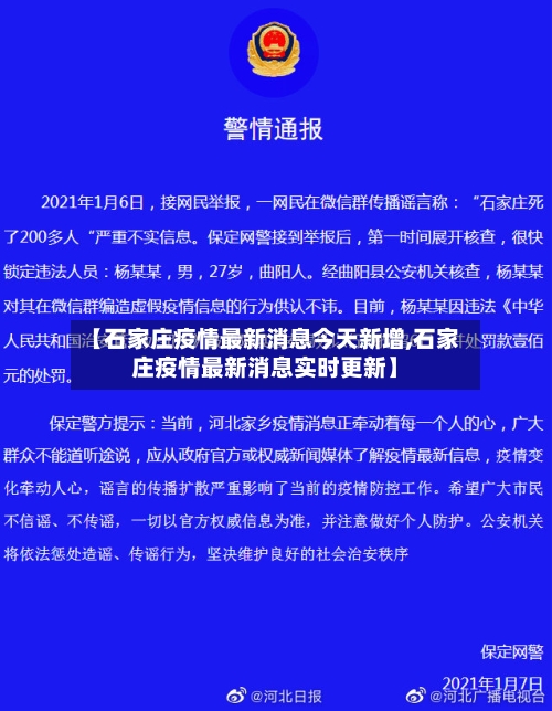【石家庄疫情最新消息今天新增,石家庄疫情最新消息实时更新】-第2张图片