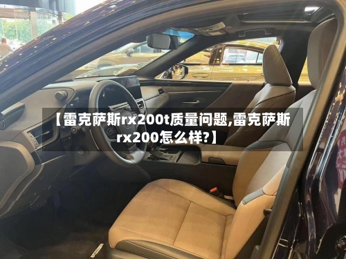 【雷克萨斯rx200t质量问题,雷克萨斯rx200怎么样?】-第1张图片