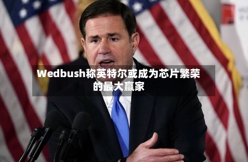 Wedbush称英特尔或成为芯片繁荣的最大赢家-第1张图片