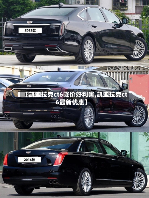 【凯迪拉克ct6降价好利害,凯迪拉克ct6最新优惠】-第1张图片
