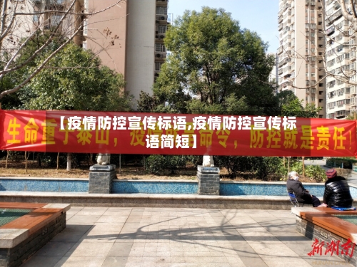 【疫情防控宣传标语,疫情防控宣传标语简短】-第1张图片
