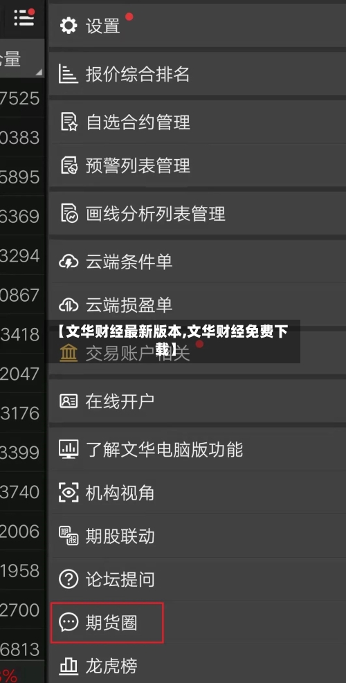 【文华财经最新版本,文华财经免费下载】-第1张图片