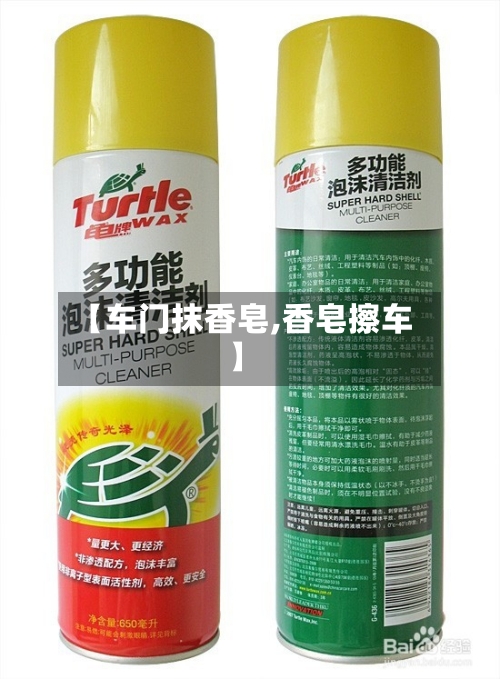【车门抹香皂,香皂擦车】-第3张图片
