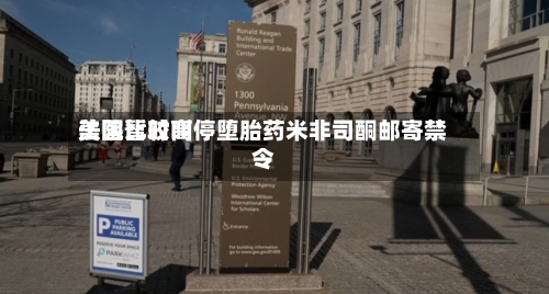 美国比较高法院暂时叫停堕胎药米非司酮邮寄禁令-第2张图片