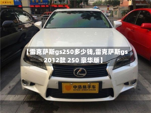 【雷克萨斯gs250多少钱,雷克萨斯gs 2012款 250 豪华版】-第3张图片