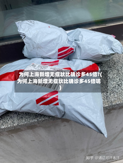 为何上海新增无症状比确诊多45倍?(为何上海新增无症状比确诊多45倍呢)-第1张图片