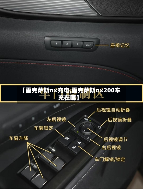 【雷克萨斯nx充电,雷克萨斯nx200车充在哪】-第2张图片