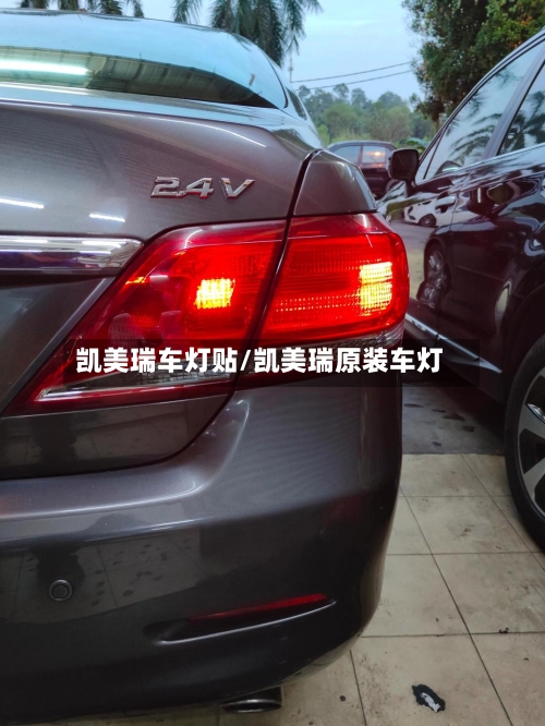 凯美瑞车灯贴/凯美瑞原装车灯-第2张图片