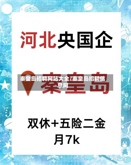 秦皇岛招聘网站大全/秦皇岛招聘信息网-第2张图片