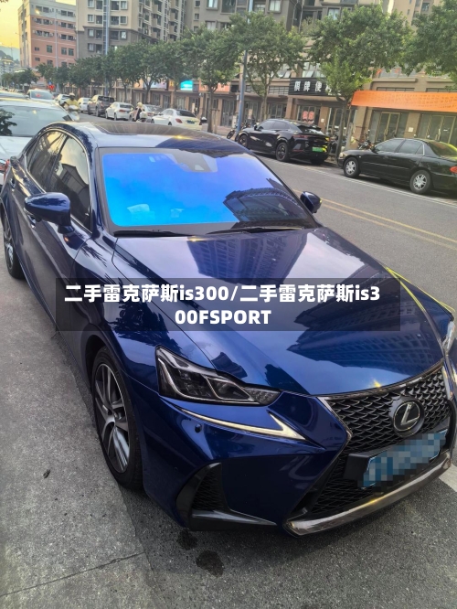 二手雷克萨斯is300/二手雷克萨斯is300FSPORT-第2张图片