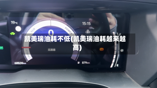 凯美瑞油耗不低(凯美瑞油耗越来越高)-第1张图片