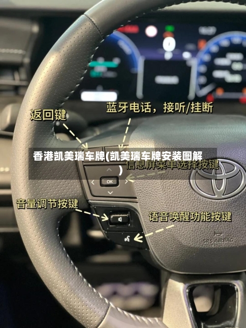 香港凯美瑞车牌(凯美瑞车牌安装图解)-第3张图片