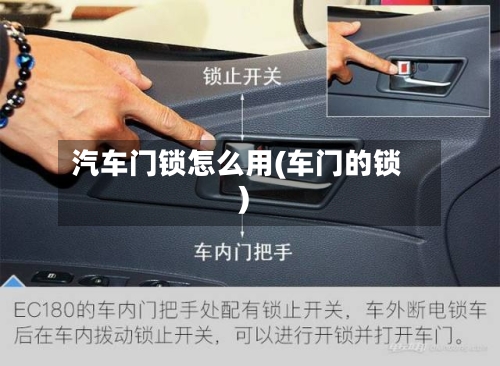 汽车门锁怎么用(车门的锁)-第2张图片