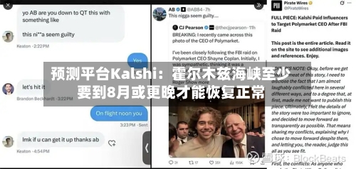 预测平台Kalshi：霍尔木兹海峡至少要到8月或更晚才能恢复正常-第2张图片