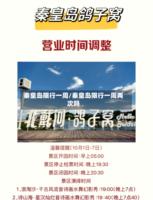 秦皇岛限行一周/秦皇岛限行一周两次吗-第1张图片
