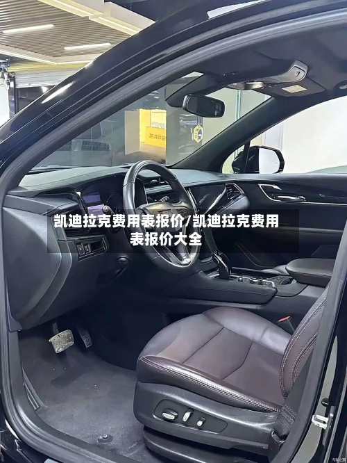 凯迪拉克费用表报价/凯迪拉克费用表报价大全-第1张图片