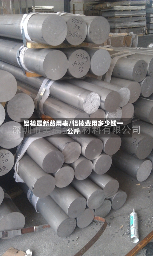铝棒最新费用表/铝棒费用多少钱一公斤-第2张图片