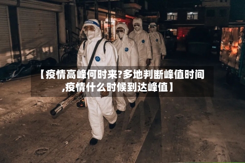 【疫情高峰何时来?多地判断峰值时间,疫情什么时候到达峰值】-第3张图片