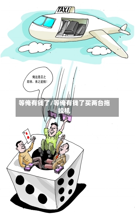等俺有钱了/等俺有钱了买两台拖拉机-第3张图片