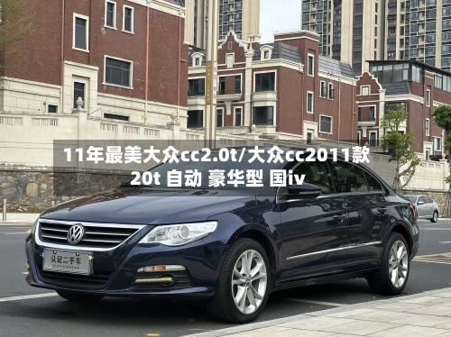 11年最美大众cc2.0t/大众cc2011款 20t 自动 豪华型 国ⅳ-第1张图片
