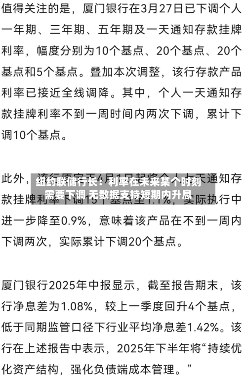 纽约联储行长：利率在未来某个时刻需要下调 无数据支持短期内升息-第1张图片