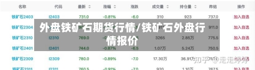 外盘铁矿石期货行情/铁矿石外盘行情报价-第1张图片