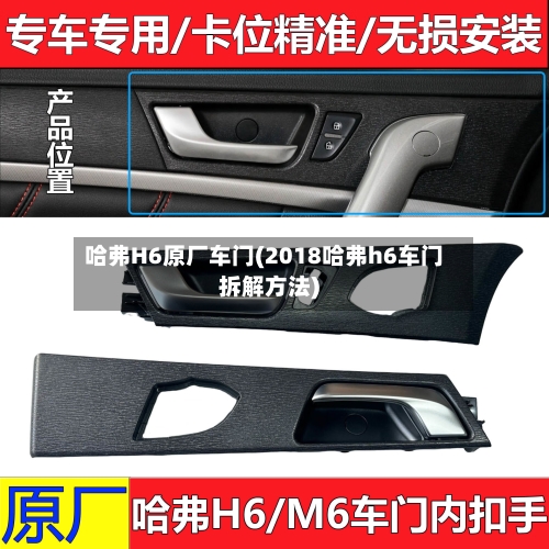 哈弗H6原厂车门(2018哈弗h6车门拆解方法)-第2张图片