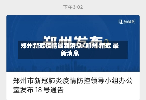 郑州新冠疫情最新消息/郑州 新冠 最新消息-第2张图片