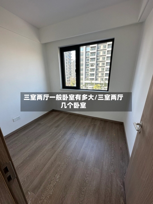 三室两厅一般卧室有多大/三室两厅几个卧室-第3张图片
