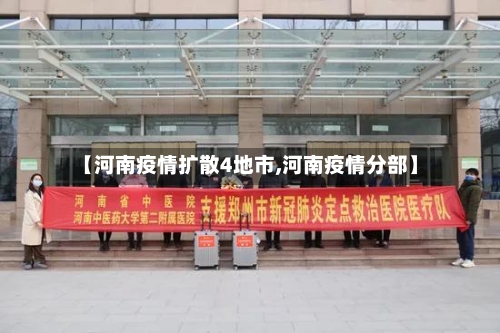 【河南疫情扩散4地市,河南疫情分部】-第2张图片
