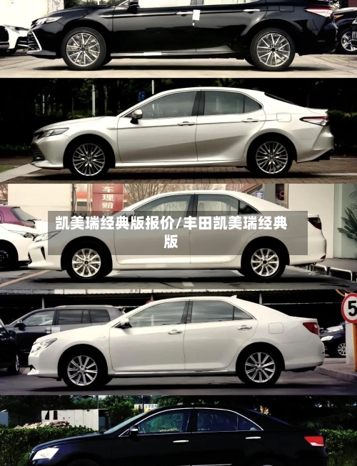 凯美瑞经典版报价/丰田凯美瑞经典版-第1张图片