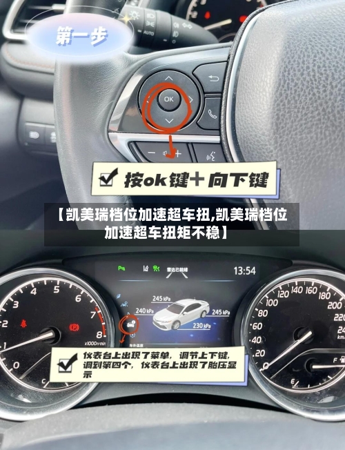 【凯美瑞档位加速超车扭,凯美瑞档位加速超车扭矩不稳】-第1张图片