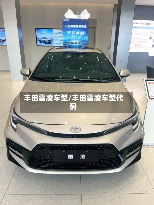 丰田雷凌车型/丰田雷凌车型代码-第2张图片