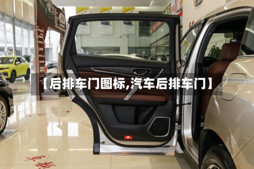 【后排车门图标,汽车后排车门】-第2张图片