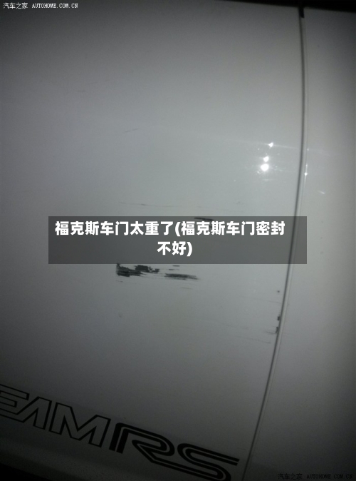 福克斯车门太重了(福克斯车门密封不好)-第1张图片