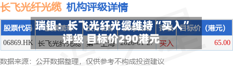 瑞银：长飞光纤光缆维持“买入”评级 目标价290港元-第1张图片