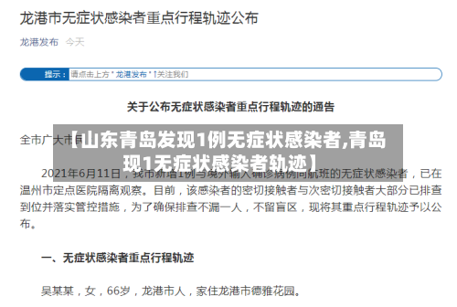 【山东青岛发现1例无症状感染者,青岛现1无症状感染者轨迹】-第1张图片