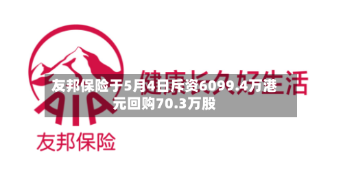 友邦保险于5月4日斥资6099.4万港元回购70.3万股-第1张图片