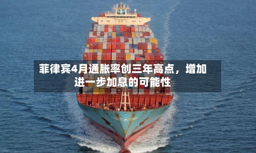 菲律宾4月通胀率创三年高点，增加进一步加息的可能性-第2张图片