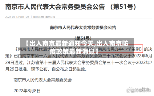 【出入南京最新通知今天,出入南京防疫政策最新消息】-第2张图片